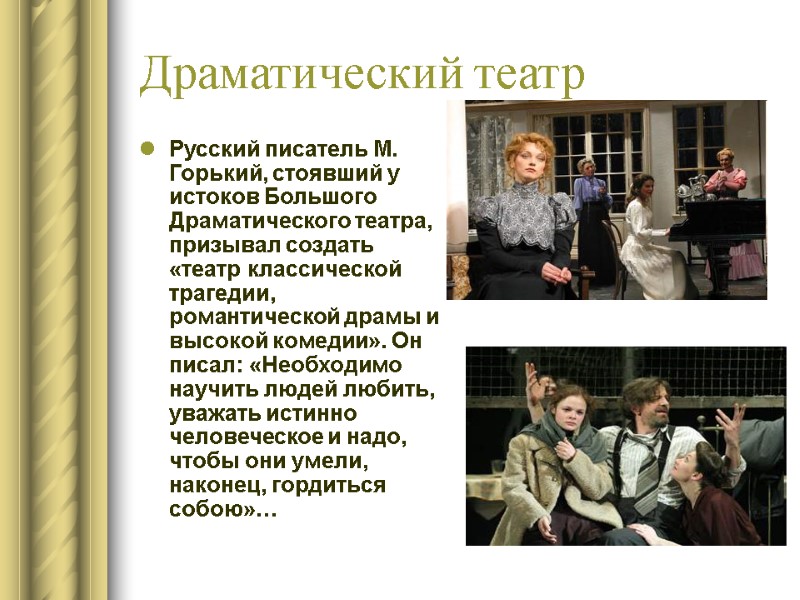 Драматический театр Русский писатель М. Горький, стоявший у истоков Большого Драматического театра, призывал создать